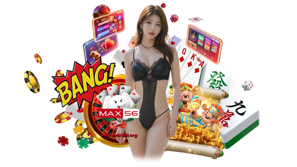 max56t แหล่งเล่นคาสิโนสุดฮอต เล่นแล้วเฮงจริงไม่มีความเสี่ยง